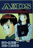 AIDS: 少年はなぜ死んだか (KCデラックス DOCUMENTARY COMIC)