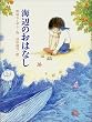 海辺のおはなし (ポプラの木かげ)