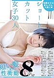 ショートカット女子30人8時間SP [DVD]
