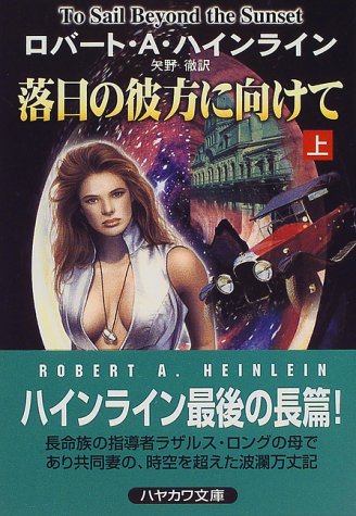ロバート・A・ハインライン:落日の彼方に向けて〈上〉 (ハヤカワ文庫SF)