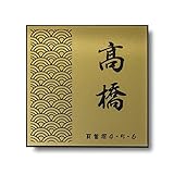 表札 高品質3mmアクリル 選べるデザイン・選べるサイズ (150mm × 150mm, ゴールド調×黒文字)