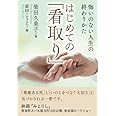はじめての「看取り」悔いのない人生の終わりかた。