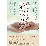 はじめての「看取り」悔いのない人生の終わりかた。