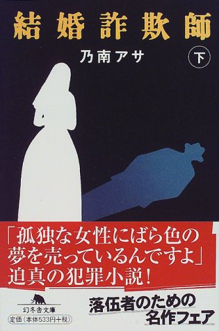 乃南アサ:結婚詐欺師〈下〉 (幻冬舎文庫)