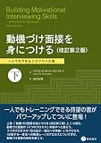動機づけ面接を身につける〈改訂第2版〉下　一人でもできるエクササイズ集