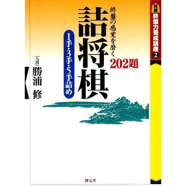 勝浦　修9段セット！「勝浦詰将棋選集」など全15冊！サイン付！ 詰将棋の達人 (マイナビ将棋文庫) | 勝浦 修 |本 | 通販 | Amazon