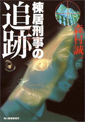 棟居刑事の追跡 (ハルキ文庫)
