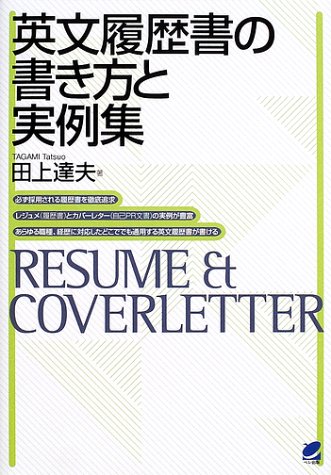 英文履歴書の書き方と実例集