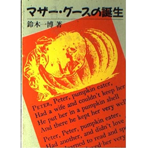 マザー・グース事典 | 渡辺 茂 |本 | 通販 | Amazon