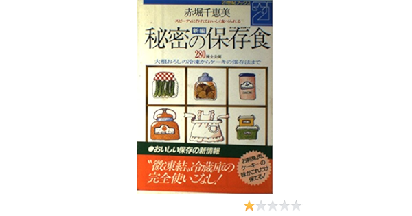 新編 秘密の保存食 大根おろしの冷凍からケーキの保存法まで 21世紀ブックス 赤堀 千恵美 本 通販 Amazon