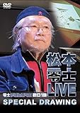 松本零士ＬＩＶＥ　零士ＦＵＴＵＲＥ　２０１３　ＳＰＥＣＩＡＬ　ＤＲＡＷＩＮＧ [DVD]