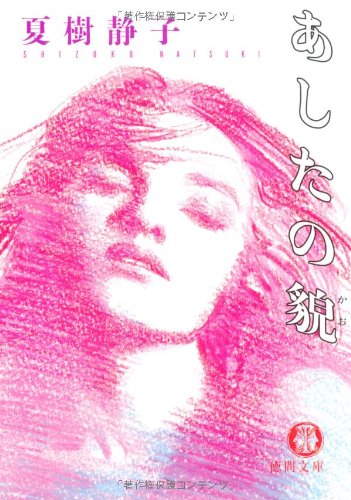あしたの貌 (徳間文庫)