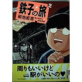 鉄子の旅 2 (IKKI COMICS)