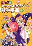 まんがアッとおどろく科学手品 (まんが超おもしろなんでも百科)