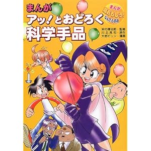 まんがアッ!とおどろく科学手品 (まんが超おもしろ!なんでも百科) まんがアッ!とおどろく科学手品 (まんが超おもしろ!なんでも百科)