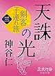 天誅の光: 剣客子連れ旅［三］ (歴史行路文芸文庫)