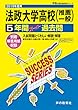 T21法政大学高等学校 2019年度用 5年間スーパー過去問 (声教の高校過去問シリーズ)