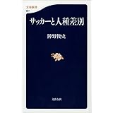 サッカーと人種差別 (文春新書 987)