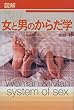 女と男のからだ学