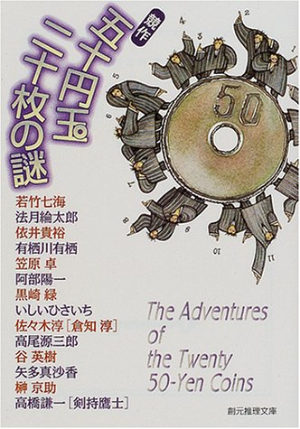 若竹七海:競作五十円玉二十枚の謎 (創元推理文庫)