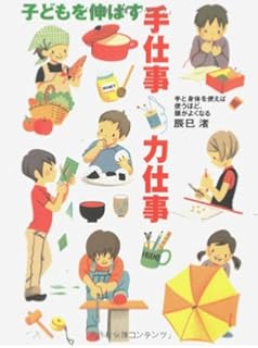 子どもを伸ばすお手伝い 家事ができる子はなんでも気づきなんでもできる 辰巳 渚 本 通販 Amazon