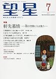 望星 2017年 07 月号 [雑誌]