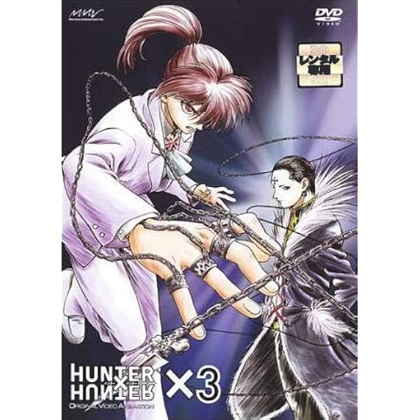 Amazon.co.jp: HUNTER×HUNTER ×1 [DVD] : 竹内順子, 三橋加奈子