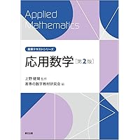 確率統計（第2版） (高専テキストシリーズ) | 上野 健爾, 高専の数学