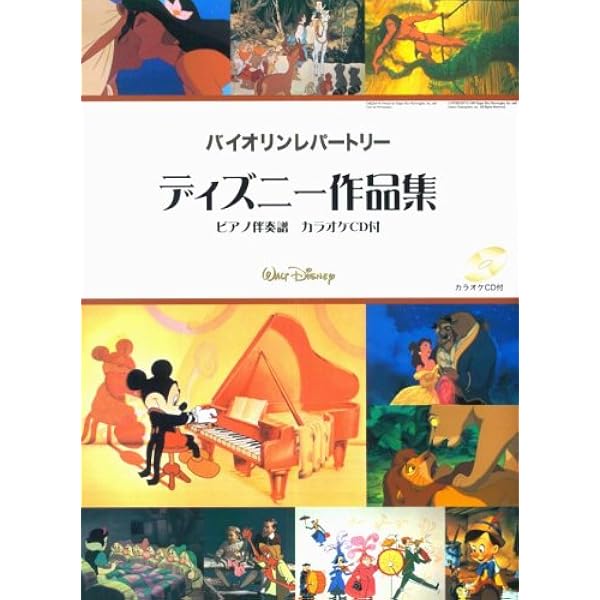 バイオリンレパートリー ディズニー作品集 ピアノ伴奏譜