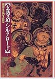 玄奘の道・シルクロード―鎌沢久也写真集