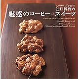 ス-パ-・パティシエ辻口博啓の魅惑のコ-ヒ-・スイ-ツ: ミクロのコ-ヒ-粉、カフェリ-ヌで作るショコラとお菓子