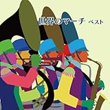 世界のマーチ　ベスト　キング・ベスト・セレクト・ライブラリー２０１９