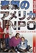 素顔のアメリカNPO―貧困と向き合った8年間