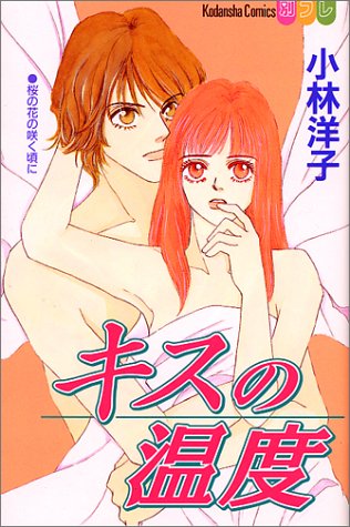 『キスの温度』