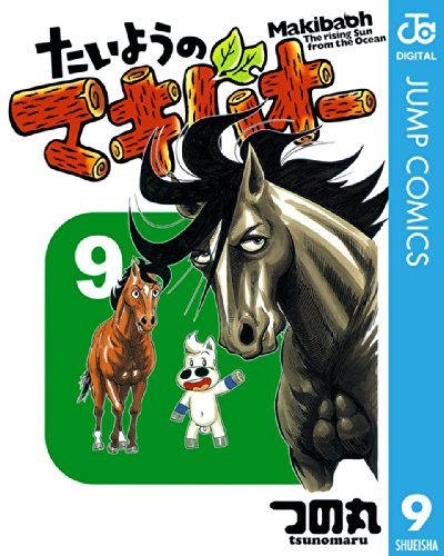 たいようのマキバオー 漫画 1巻から10巻 無料 試し読み 価格比較 マンガリスト