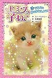 ヒミツの子ねこ(3): 子ねこと夢をかなえよう! (ポプラポケット文庫 205-3 ガールズ)