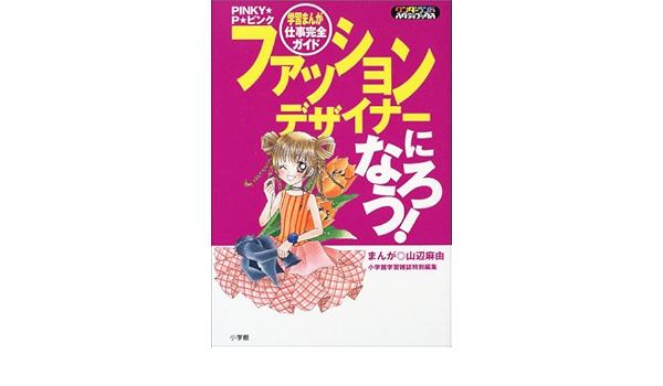 ファッションデザイナーになろう 学習まんが仕事完全ガイド ワンダーランドスタディブックス 小学館 麻由 山辺 本 通販 Amazon