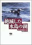 絶滅した水鳥の湖