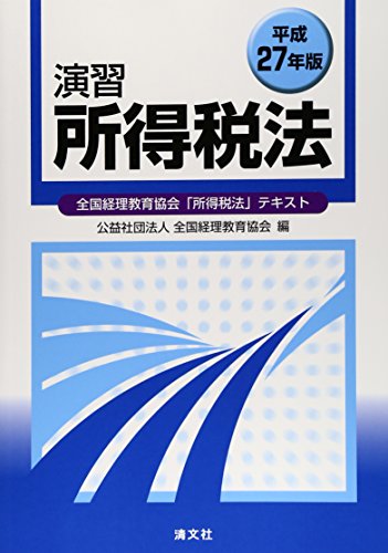 演習所得税法〈平成27年版〉 演習所得税法〈平成27年版〉