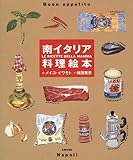 南イタリア料理絵本