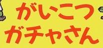児童書「がいこつガチャさん」で使われている【ゴカール】