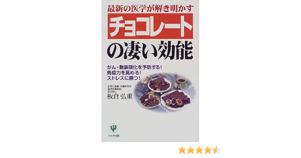 最新の医学が解き明かすチョコレートの凄い効能 がん 動脈硬化を予防する 免疫力を高める ストレスに勝つ 板倉 弘重 本 通販 Amazon
