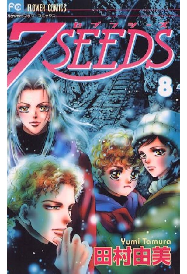 7SEEDS (7) (フラワーコミックスアルファ) | 田村 由美 |本 | 通販