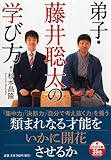 弟子・藤井聡太の学び方 (PHP文庫)