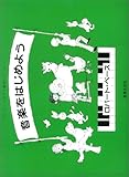 ペース/音楽をはじめよう ペース・ピアノ教育シリーズ ペース/音楽をはじめよう ペース・ピアノ教育シリーズ