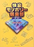 快楽モノポリー倶楽部