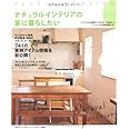 ナチュラルインテリアの家に暮らしたい　ｓｔｙｌｅ３ (別冊PLUS1 LIVING)