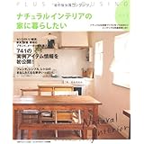 ナチュラルインテリアの家に暮らしたい　ｓｔｙｌｅ３ (別冊PLUS1 LIVING)