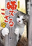 猫でござる【一】