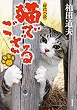 猫でござる【一】 (双葉文庫)